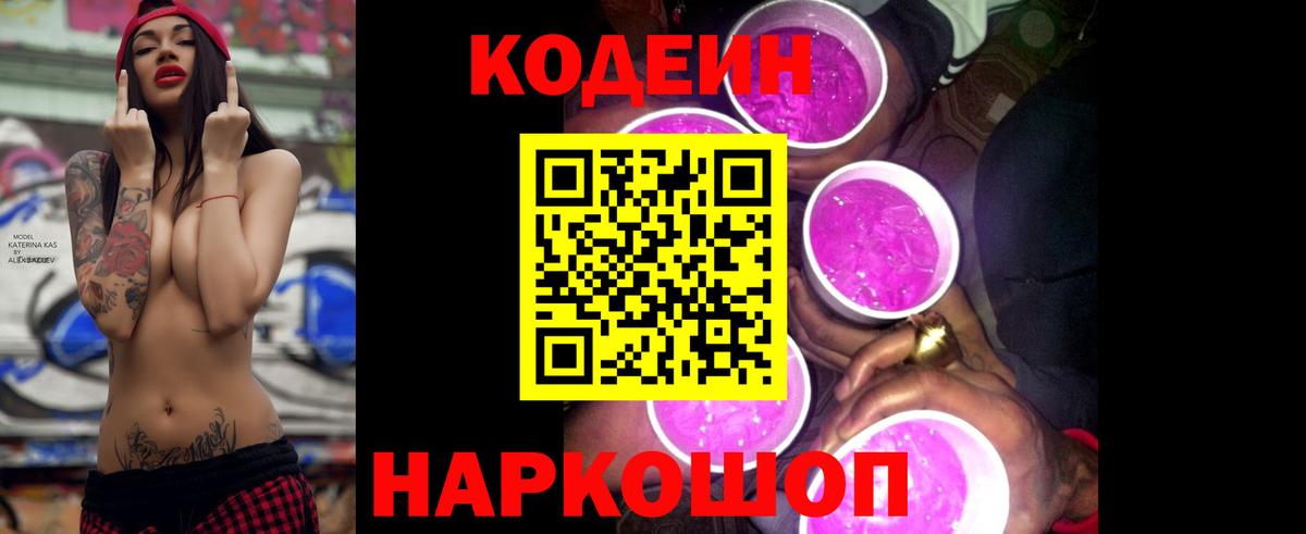 Луховицы  Кодеиновый сироп Lean Purple Drank  Вход с VPN  Codein напиток Lean (лин) 